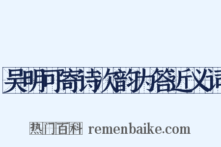 吴明可寄诗次韵为答近义词是什么意思的图片